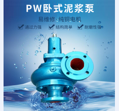 PW卧式泥(ní)漿泵