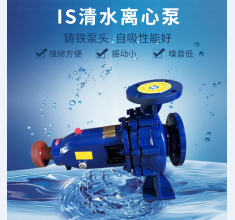 IS清水(shuǐ)離心泵(bèng)