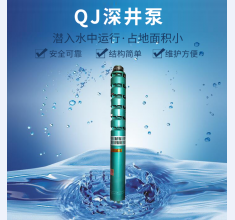 QJ深井(jǐng)泵