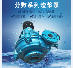 分(fèn)數系列渣漿泵(bèng)