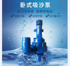 卧式吸沙泵(bèng)