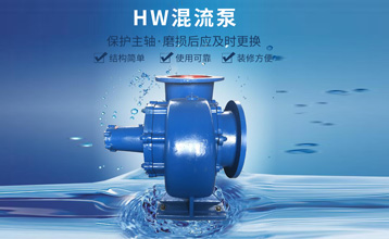 混流泵的原(yuan)理知識