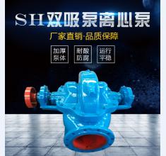 SH雙吸(xī)泵系列